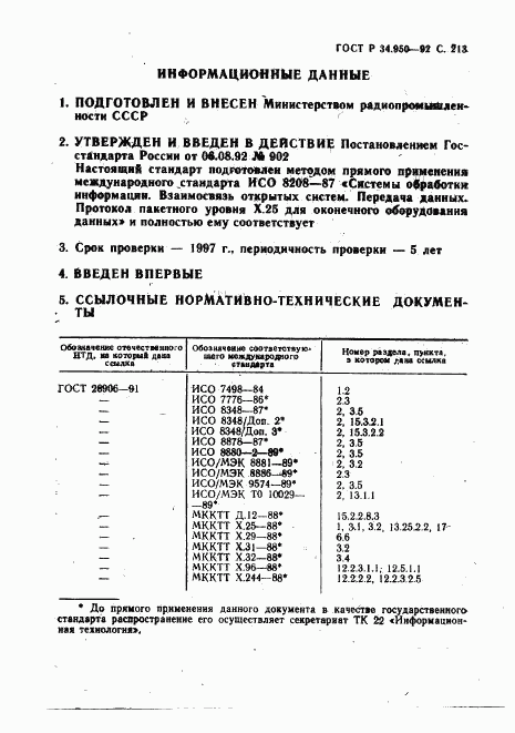 ГОСТ Р 34.950-92, страница 214