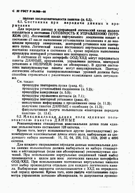 ГОСТ Р 34.950-92, страница 33