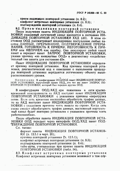 ГОСТ Р 34.950-92, страница 54