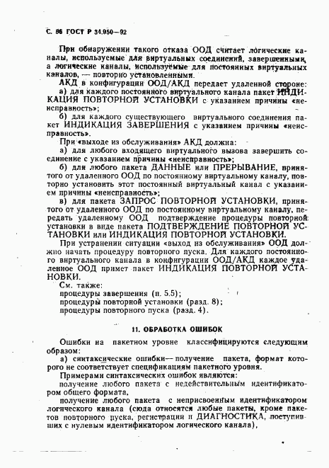ГОСТ Р 34.950-92, страница 57