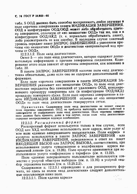 ГОСТ Р 34.950-92, страница 75