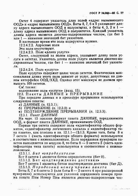 ГОСТ Р 34.950-92, страница 78
