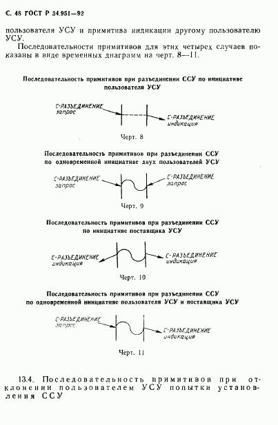 ГОСТ Р 34.951-92, страница 49