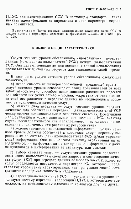 ГОСТ Р 34.951-92, страница 8