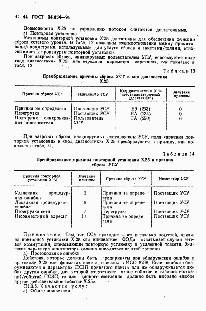 ГОСТ 34.954-91, страница 46