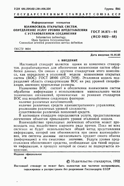 ГОСТ 34.971-91, страница 2