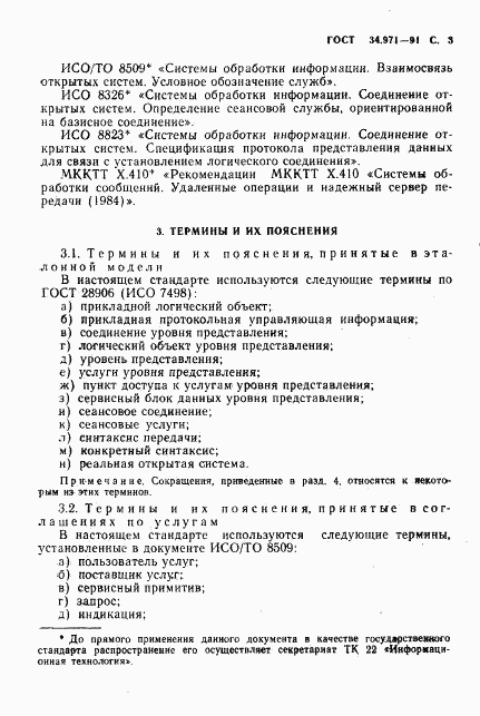ГОСТ 34.971-91, страница 4
