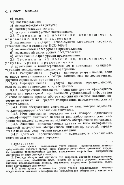 ГОСТ 34.971-91, страница 5