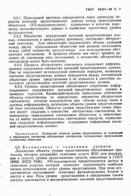 ГОСТ 34.971-91, страница 8