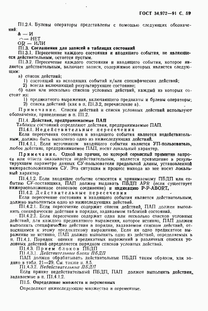 ГОСТ 34.972-91, страница 60