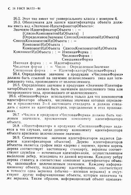 ГОСТ 34.973-91, страница 40