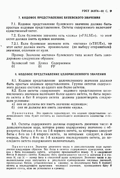 ГОСТ 34.974-91, страница 11