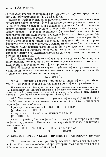 ГОСТ 34.974-91, страница 18