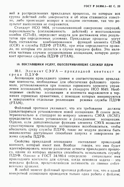 ГОСТ Р 34.980.1-92, страница 24