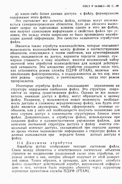 ГОСТ Р 34.980.1-92, страница 30