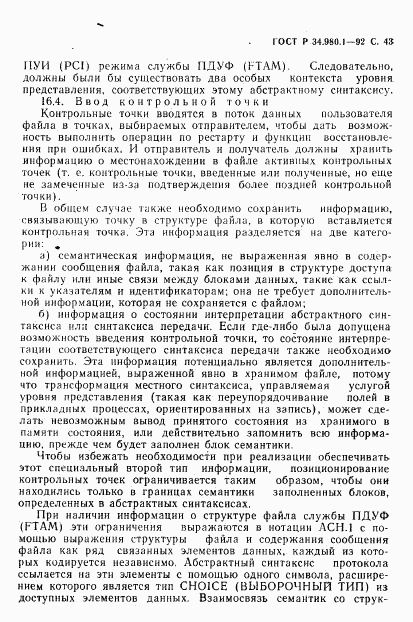 ГОСТ Р 34.980.1-92, страница 44