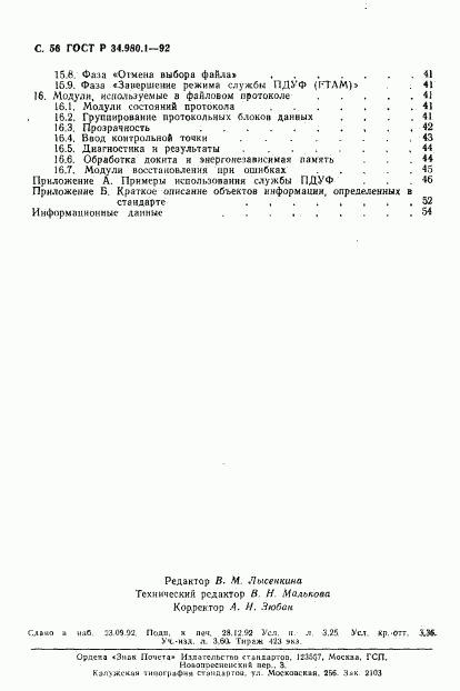 ГОСТ Р 34.980.1-92, страница 57