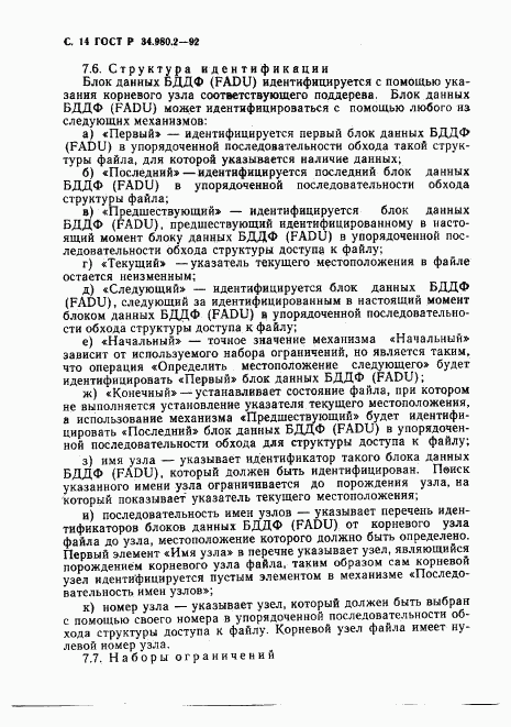 ГОСТ Р 34.980.2-92, страница 14