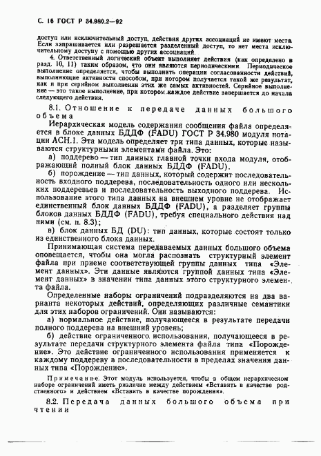 ГОСТ Р 34.980.2-92, страница 16