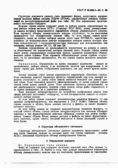 ГОСТ Р 34.980.2-92, страница 65