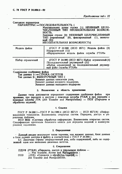 ГОСТ Р 34.980.2-92, страница 78