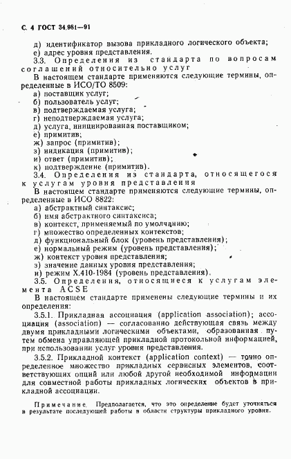 ГОСТ 34.981-91, страница 5