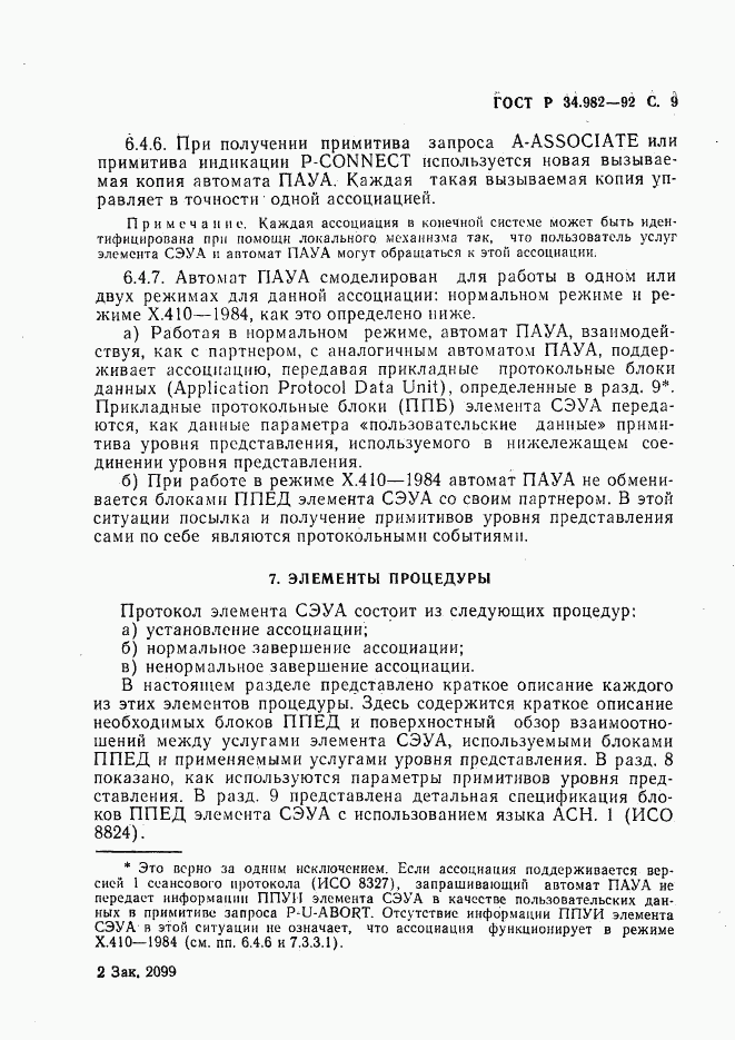 ГОСТ Р 34.982-92, страница 10
