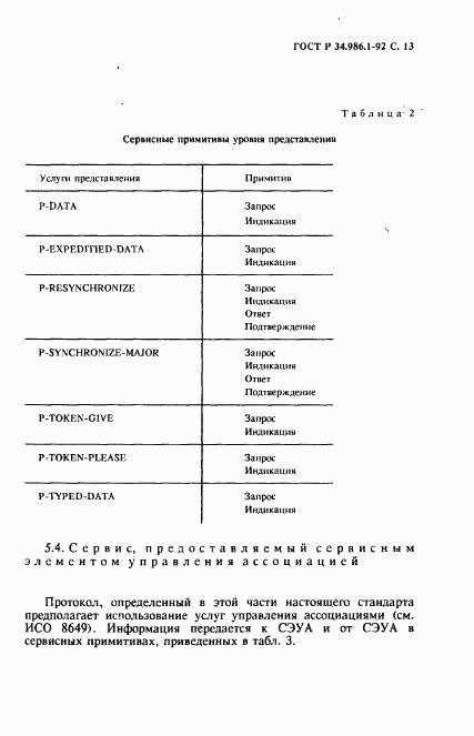 ГОСТ Р 34.986.1-92, страница 15