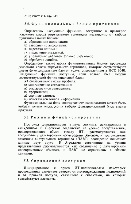 ГОСТ Р 34.986.1-92, страница 18