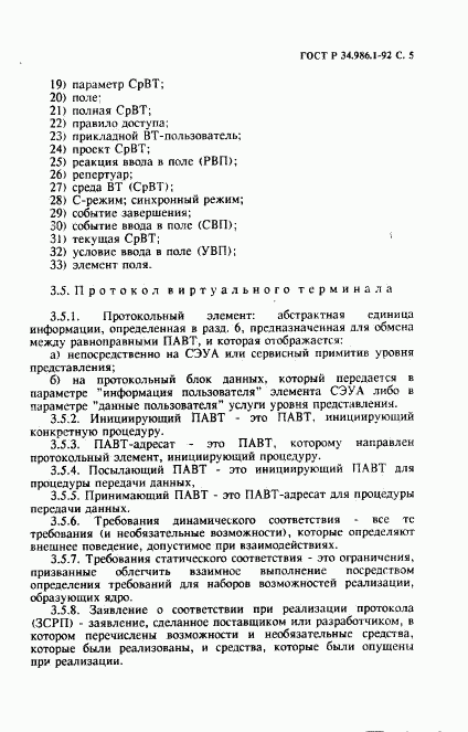 ГОСТ Р 34.986.1-92, страница 7
