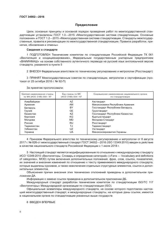 ГОСТ 34002-2016, страница 2