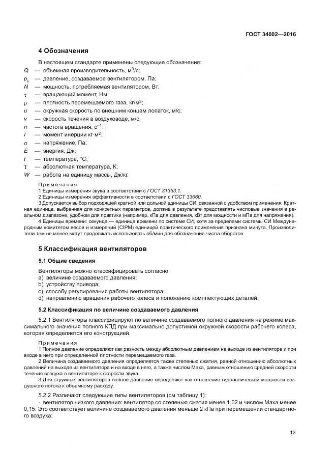 ГОСТ 34002-2016, страница 19