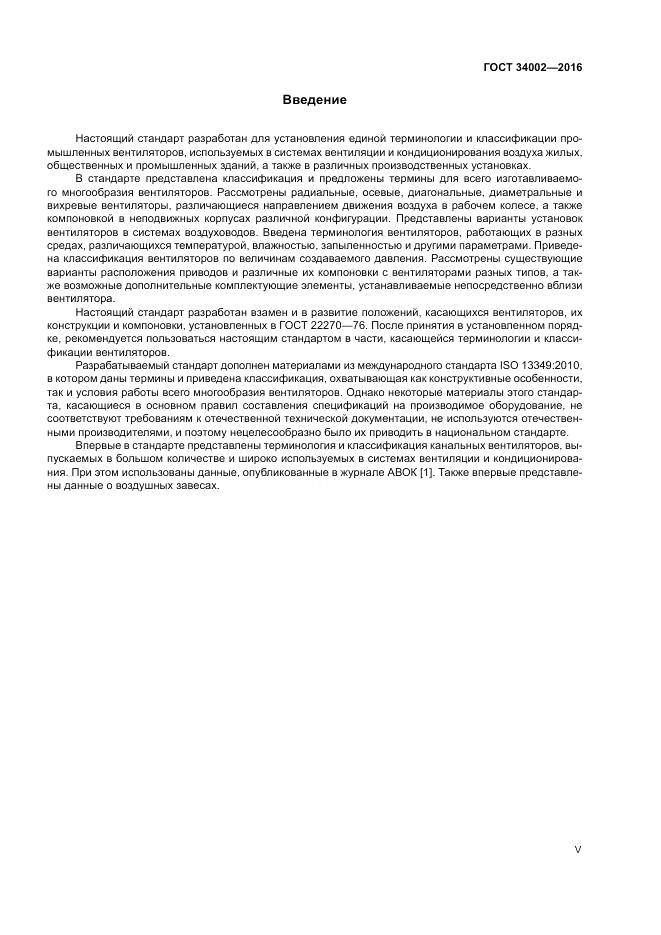ГОСТ 34002-2016, страница 5