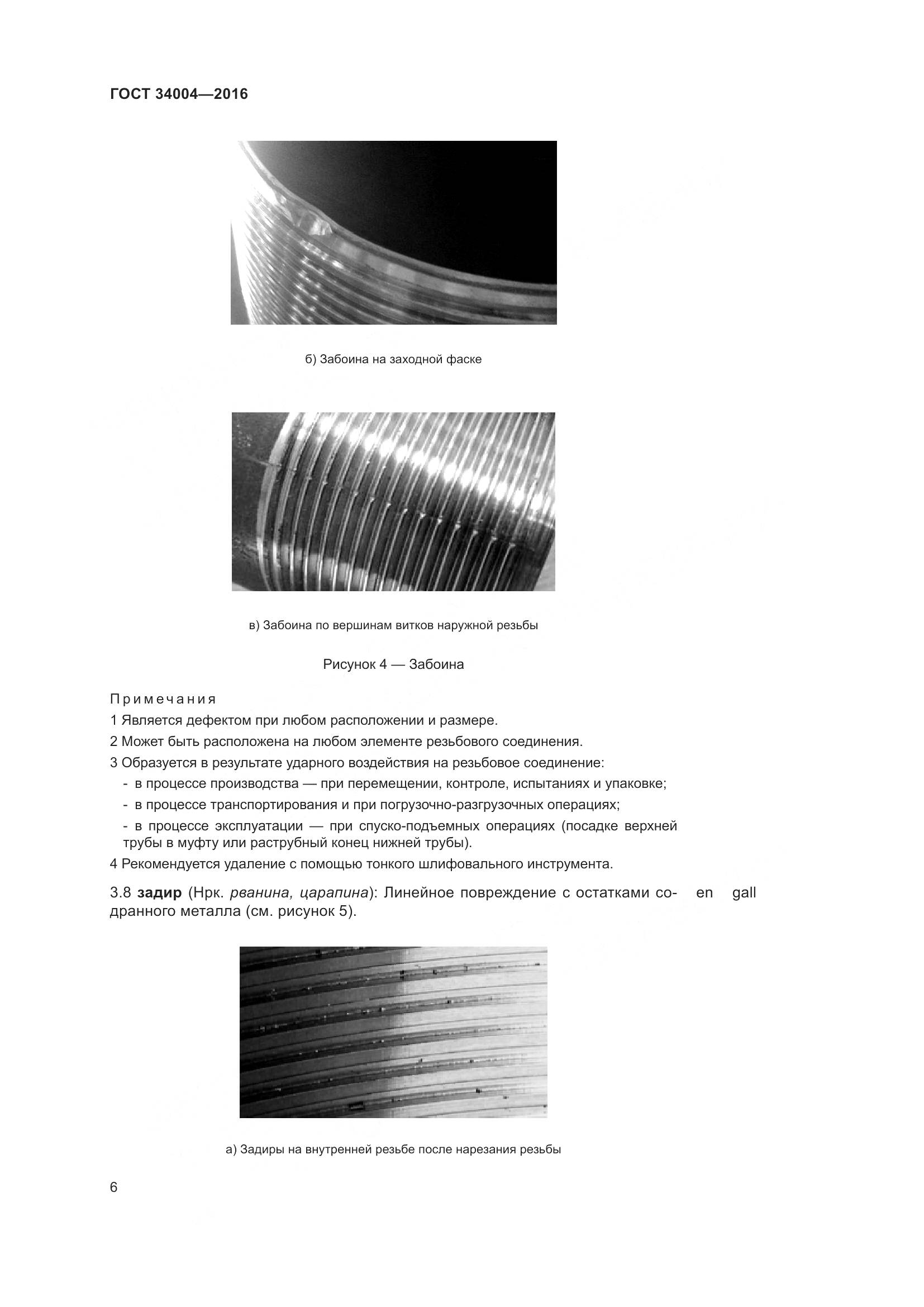 ГОСТ 34004-2016, страница 11