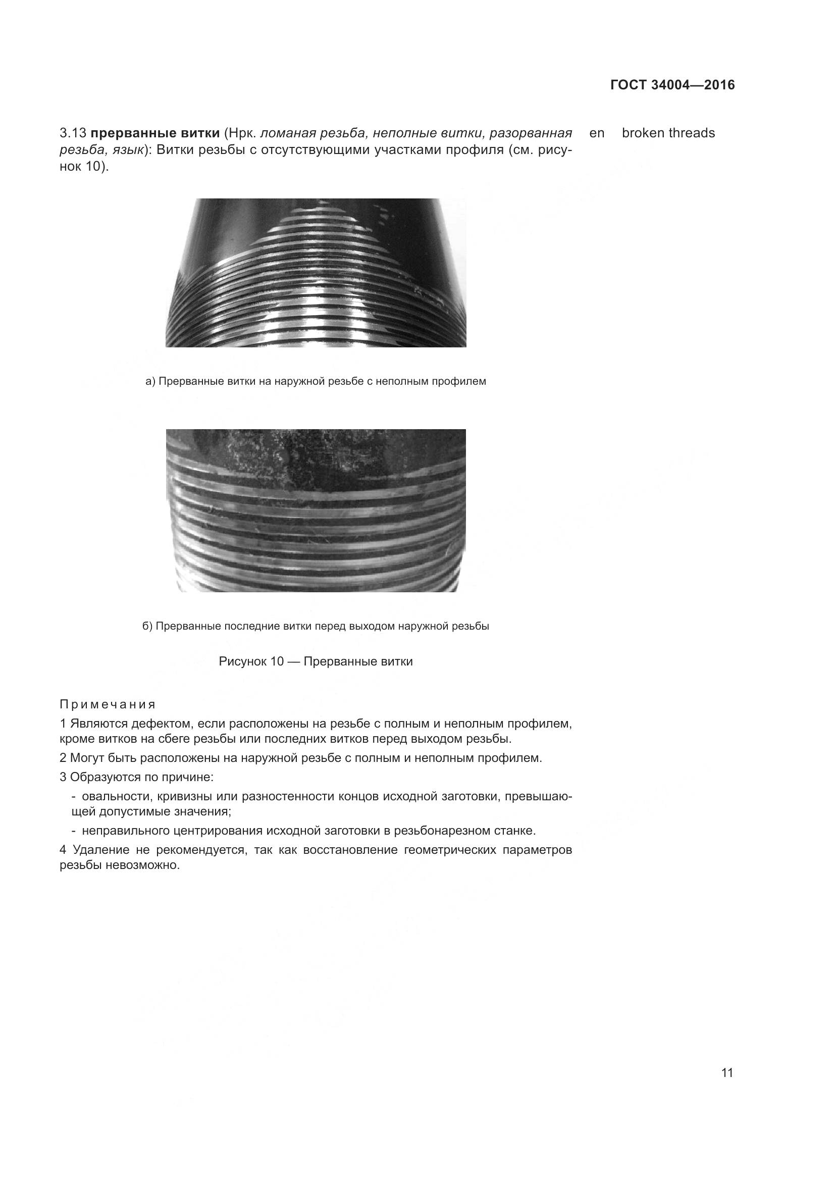 ГОСТ 34004-2016, страница 16