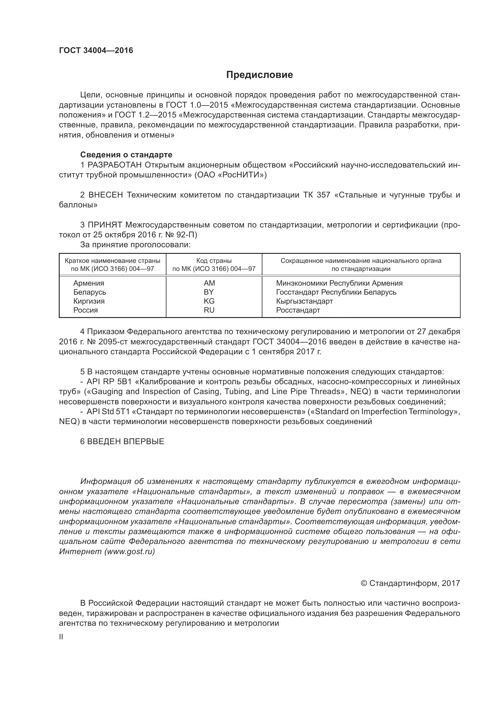 ГОСТ 34004-2016, страница 2