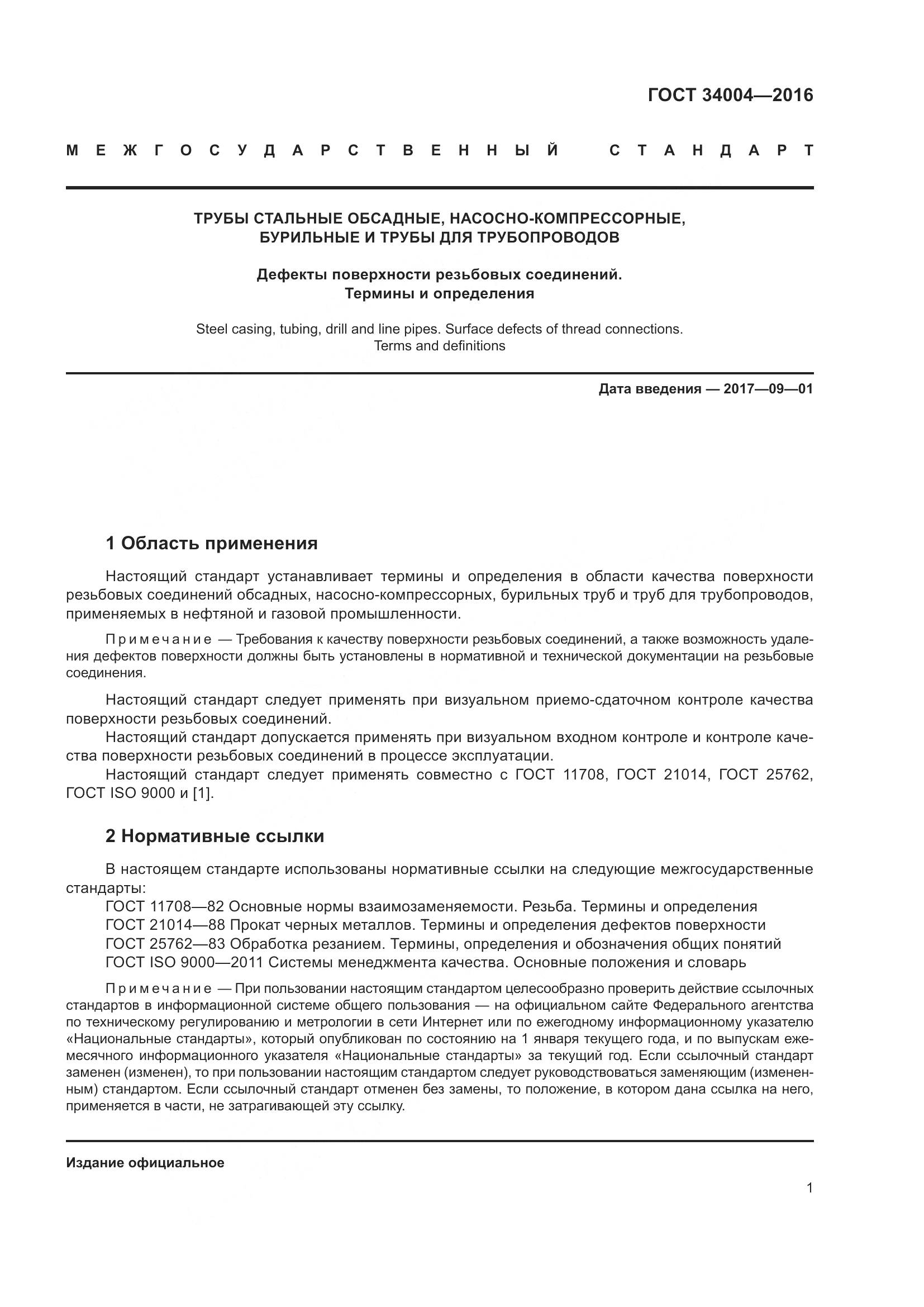 ГОСТ 34004-2016, страница 6