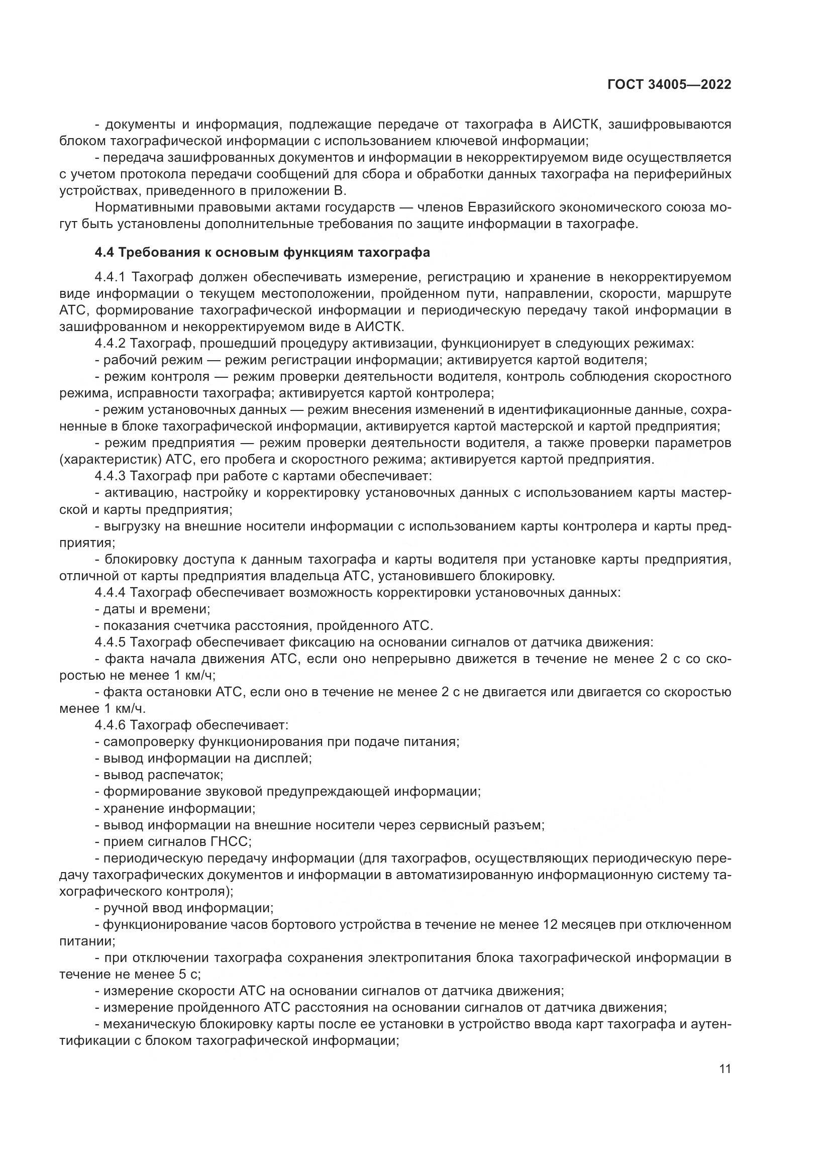 ГОСТ 34005-2022, страница 16