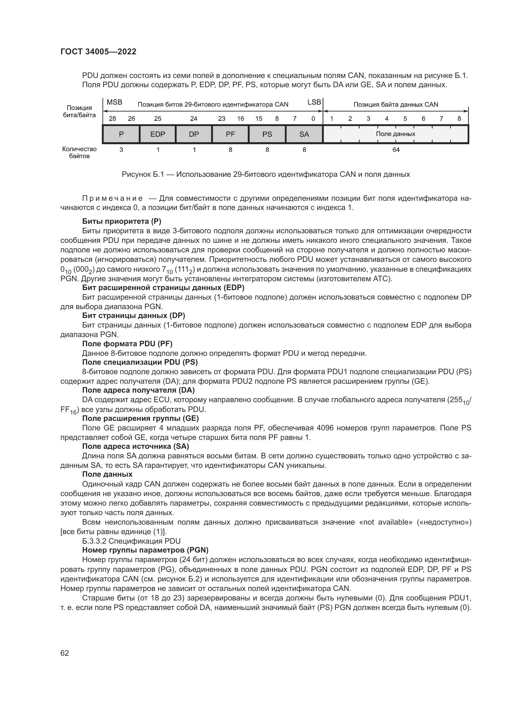 ГОСТ 34005-2022, страница 67