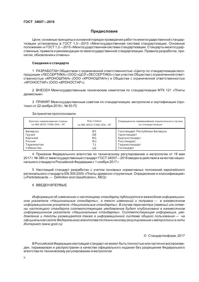 ГОСТ 34007-2016, страница 2