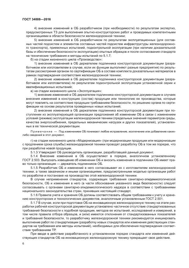 ГОСТ 34008-2016, страница 10