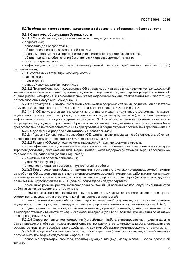 ГОСТ 34008-2016, страница 11