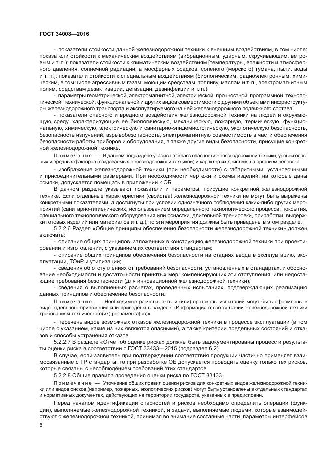 ГОСТ 34008-2016, страница 12