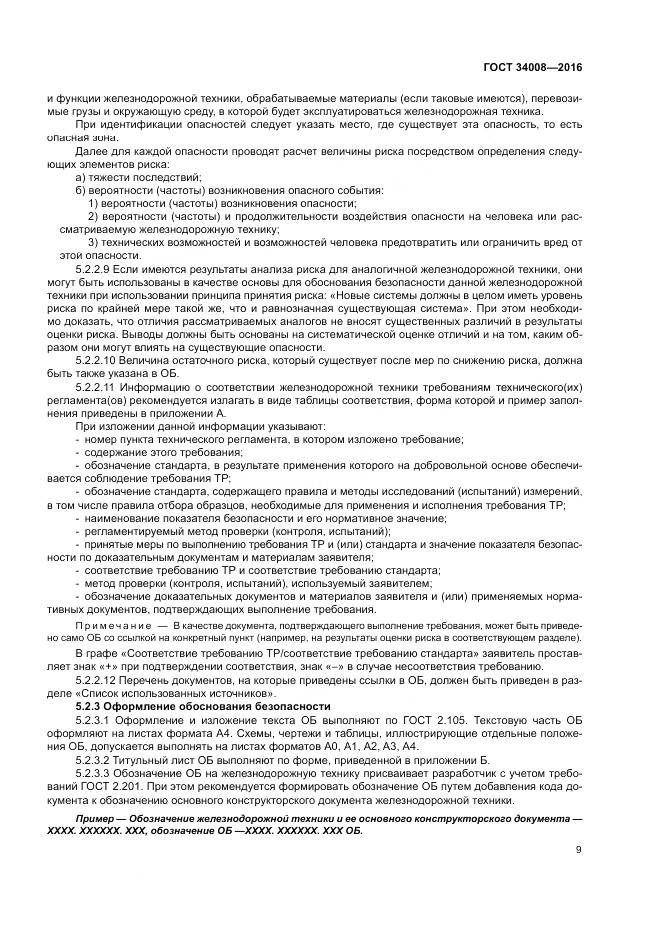 ГОСТ 34008-2016, страница 13