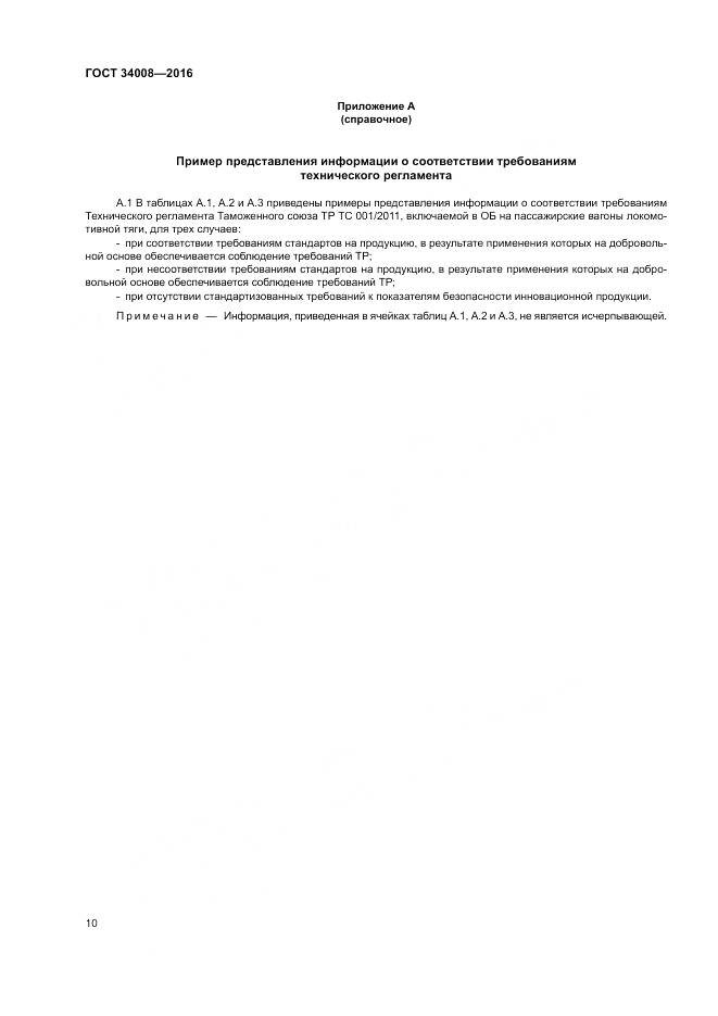 ГОСТ 34008-2016, страница 14