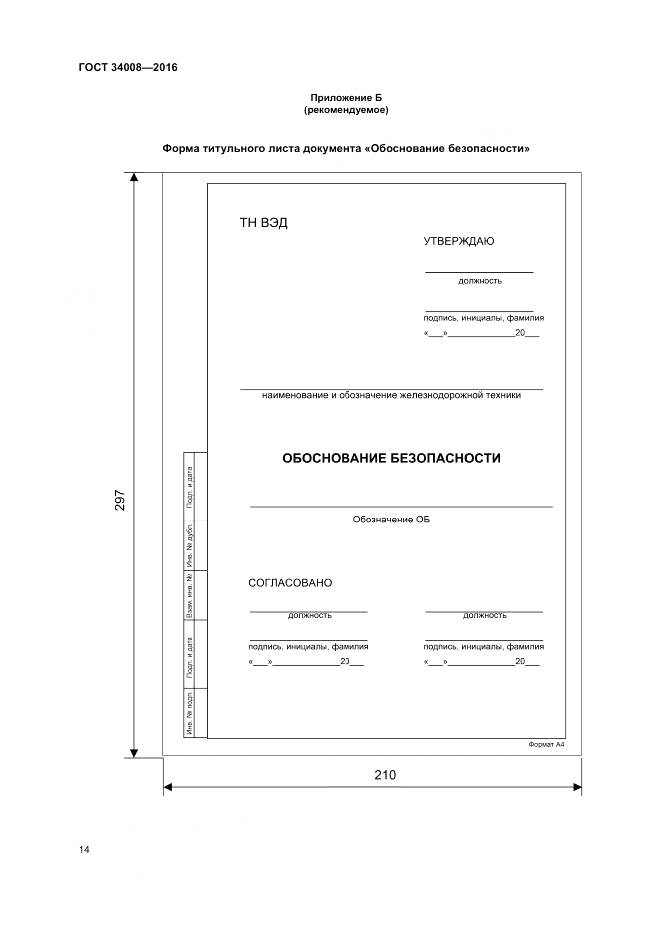 ГОСТ 34008-2016, страница 18