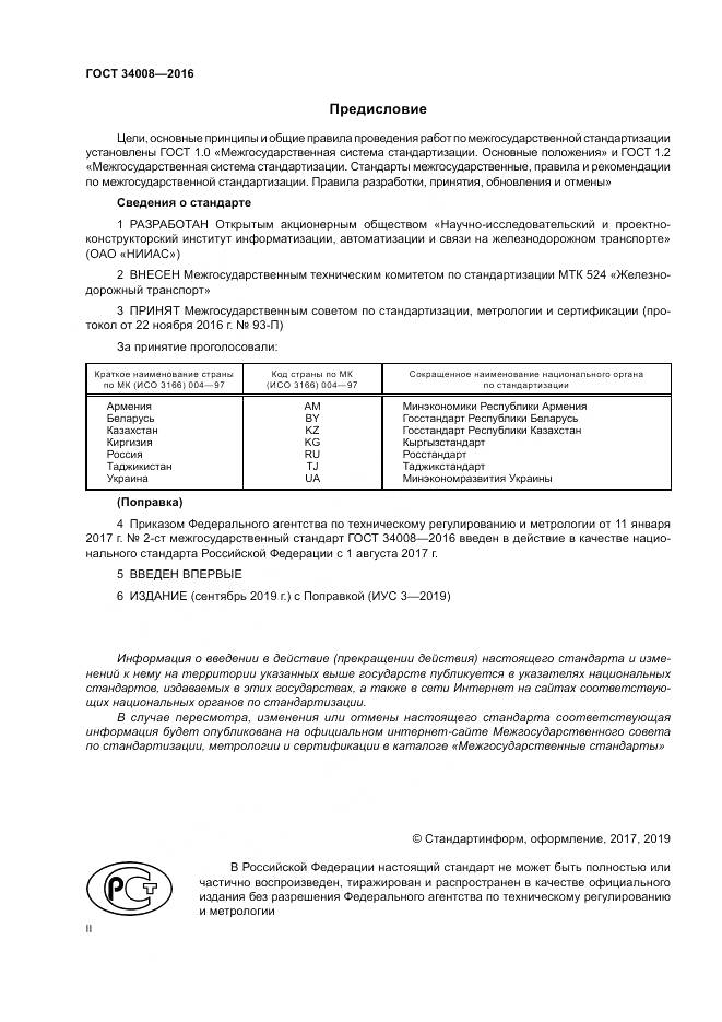 ГОСТ 34008-2016, страница 2