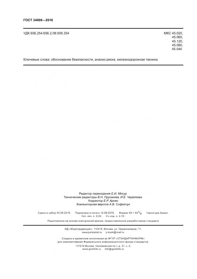 ГОСТ 34008-2016, страница 20