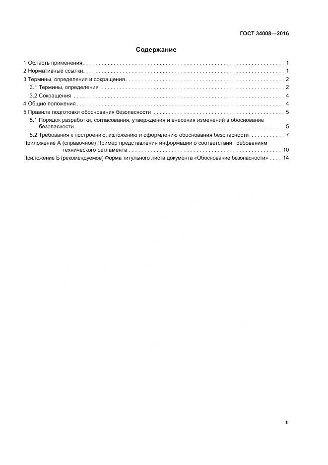 ГОСТ 34008-2016, страница 3