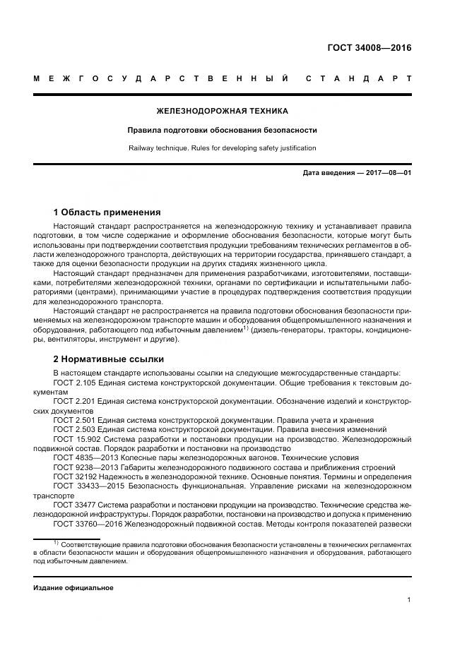 ГОСТ 34008-2016, страница 5